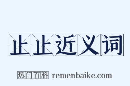 止止近义词是什么意思的图片